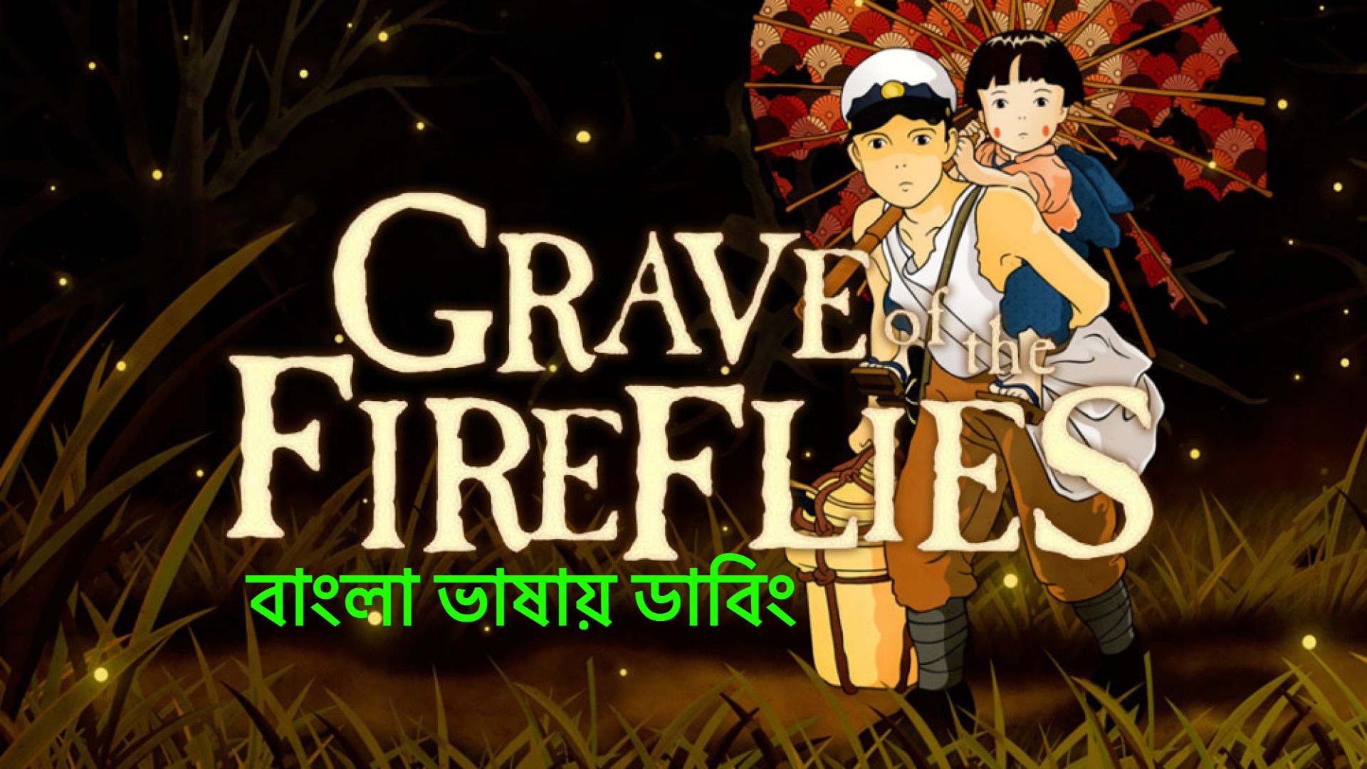 Grave of the Fireflies (1988) Bangla Dubbed WEB-DL