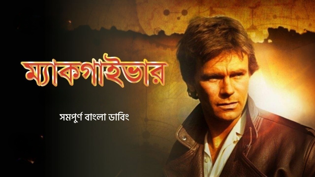 Macgyver S01E05-06 Bangla Dubbed ORG WEB-DL